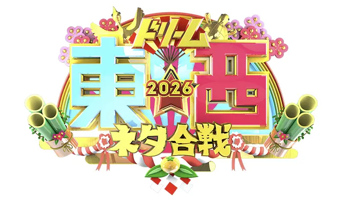 笑いの王者が大集結!ドリーム東西ネタ合戦2026 おもしろい?つまらない?