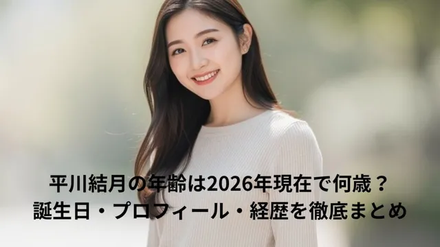 平川結月|女優 好き?嫌い?